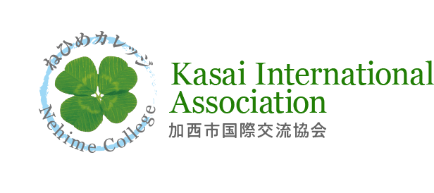 加西市国際交流協会