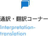 翻訳・通訳コーナーInterpretation-translation