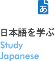 日本語を学ぶStudy Japanese