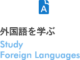 外国語を学ぶStudy Foreign Language