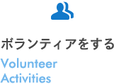 ボランティアをするVolunteer Activities